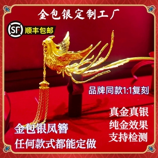 金包银凤钗凤凰发簪流苏中式婚嫁金包银簪子礼物结婚三金新中式