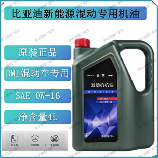 适配比亚迪全新秦L海豹海狮新宋L腾势二代宋pro汉DMI原装0W16机油