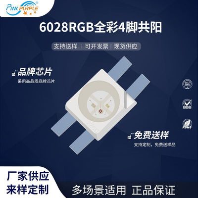 粉紫工厂直销6028led灯珠贴片式6028RGB全彩4脚共阳LED发光二极管
