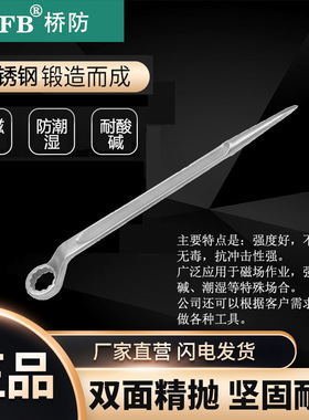 （桥防）天津桥防CNFB无磁 耐腐蚀 不锈钢高颈撬棒梅花扳手T88112