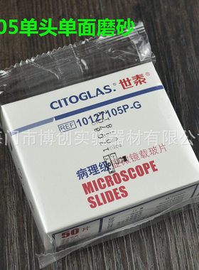 世泰 病理级显微镜载玻片7105 免洗载玻片 10127105P-G 单面磨砂