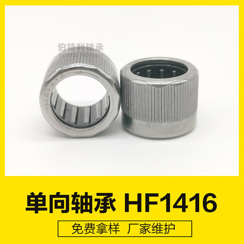 HF1416R  14*20*16mm冲压带保持架离合器，外圈滚花单向轴承