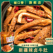 新疆美食椒口赞卤牛肚冷吃熟食卤味牛百叶香辣零食真空袋装 旗舰店