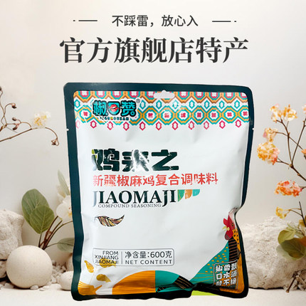 椒口赞新疆正宗椒麻鸡调料包汤料包无添加剂麻辣配方产官方旗舰店