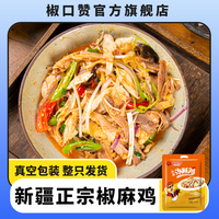椒口贊正宗椒麻雞新疆特產(chǎn)