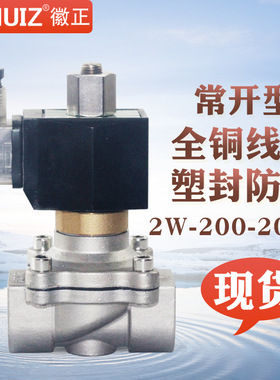 2W-200-20BK不锈钢常开电磁阀水阀电子开关控制阀DN20口径220 24V