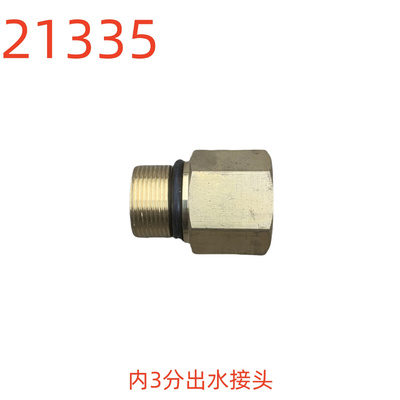 洗特内3分出水接头-21335号