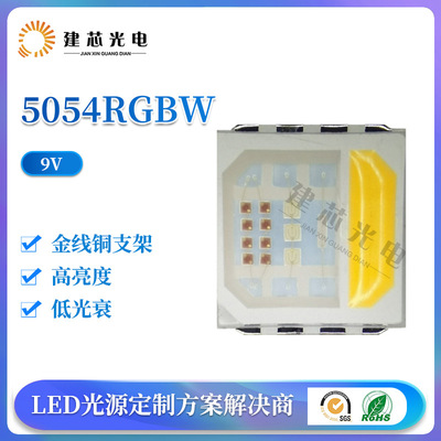 高压5054RGBW灯珠大功率全彩9V5054rgb四合一贴片led灯珠植物灯珠