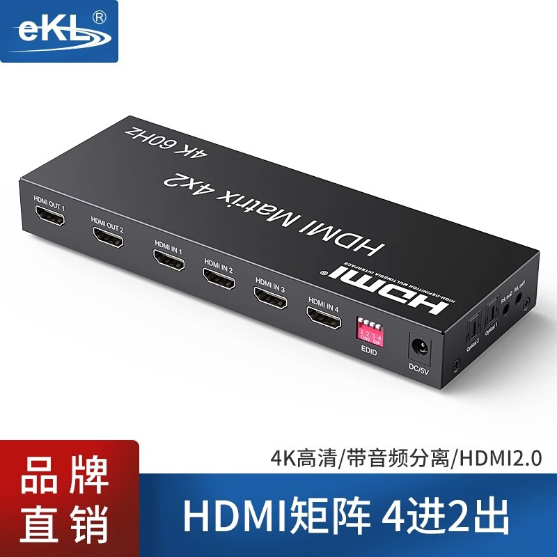 EKL-412HN hdmi矩阵4进2出 高清分配切换器4进1出4K遥控音频分离