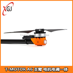 T-MOTOR A6 电机电调底座一体化机臂 植保机多轴多旋翼模块化系统