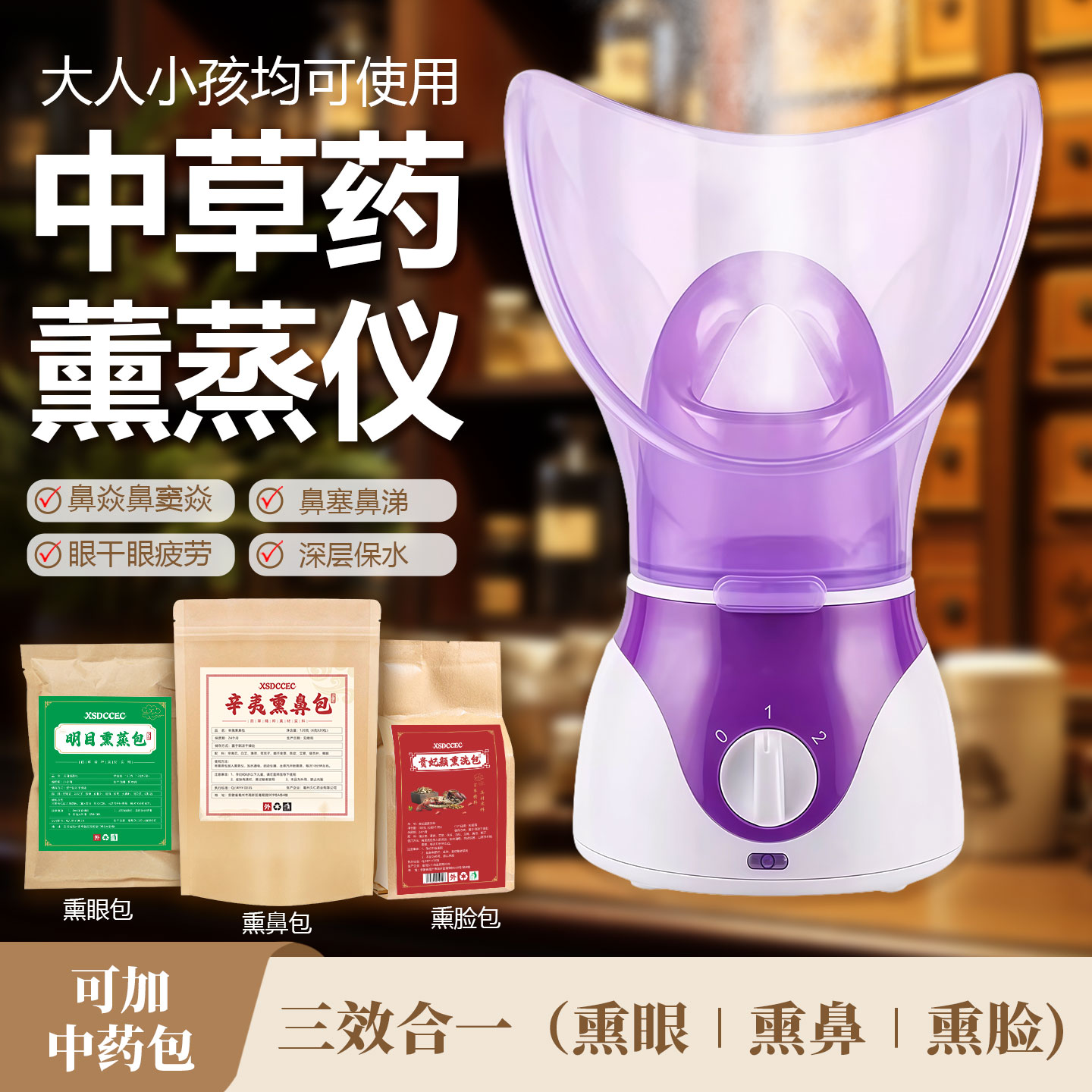 鼻子眼睛中药熏蒸仪蒸汽热敷神器