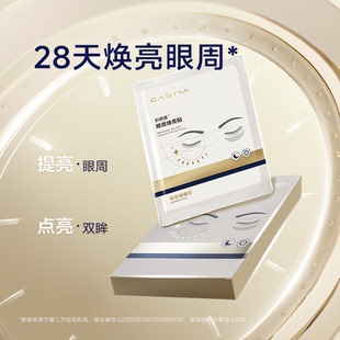 【雪欧尼粉丝专享】科斯媄眼周焕亮眼膜贴改善眼部