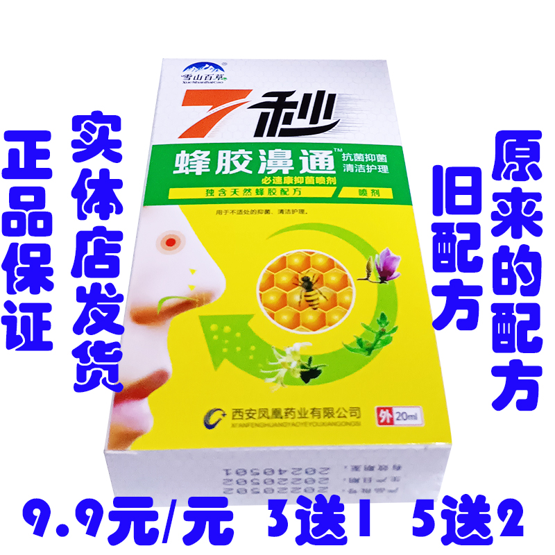 正品7秒蜂胶鼻通一分钟濞立通鼻腔护理喷剂 鼻塞鼻痒抑菌通鼻