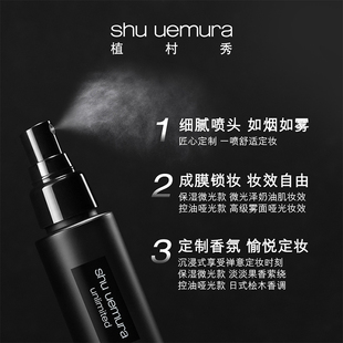 【全球购严选】植村秀定妆喷雾100ml 保湿微光 26年9月