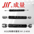 M36 成量螺纹塞规M1.2 6G公制螺纹量规通止规牙规