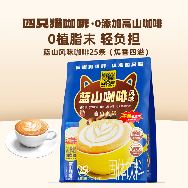 四只貓云南高山奶香0植脂末咖啡