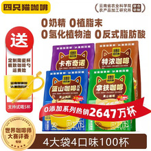 【四只猫】蓝山特浓拿铁卡布奇诺咖啡【3大袋 90条】+送杯