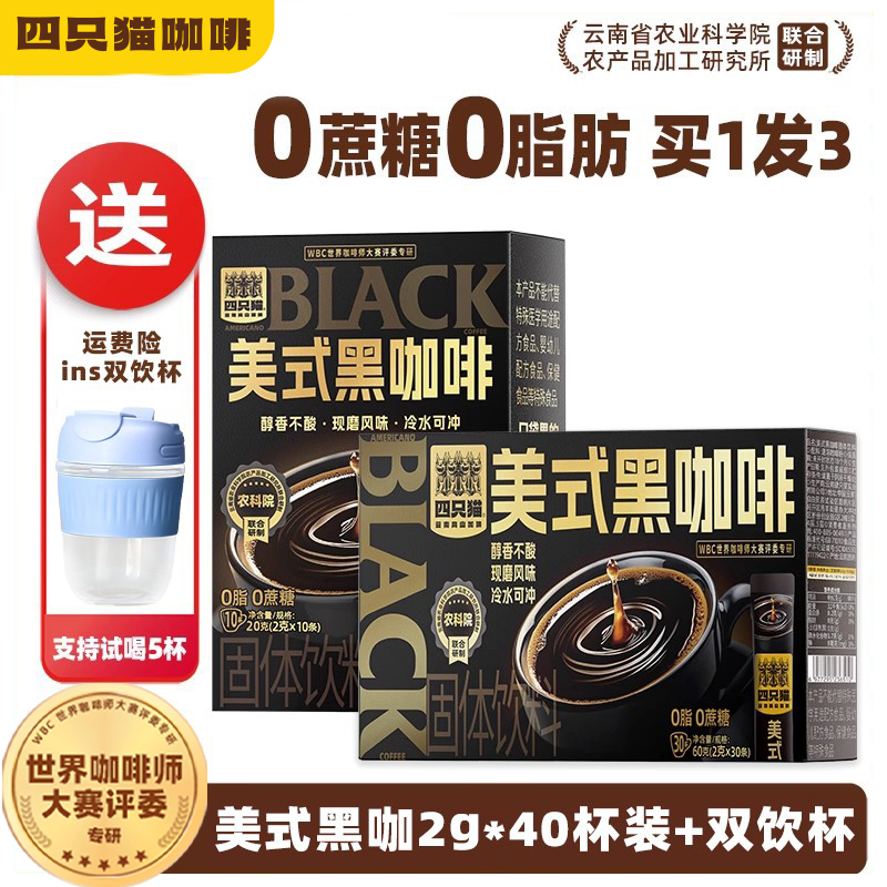 四只猫云南高山美式黑咖啡30条