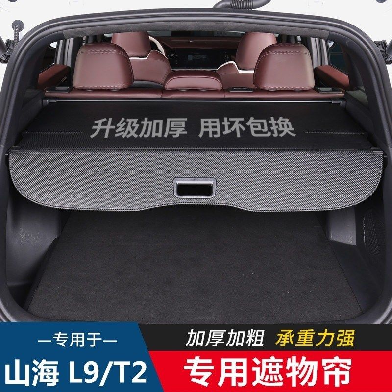 适配24b款于山海L9 T2后备箱隔板遮物帘隔物板改装置物内饰改装,汽车用品/电子/清洗/改装,车载收纳箱/袋/盒,淘宝优惠券,粉丝福利购,淘宝优惠卷