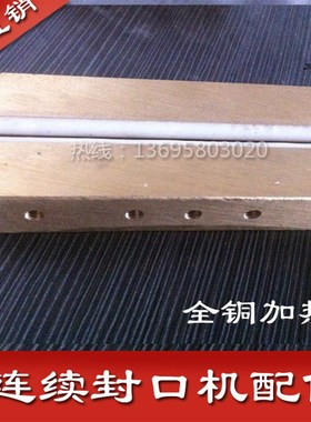 FR800/770/980连续封口机配件加热块纯铜  薄膜.封口机配件