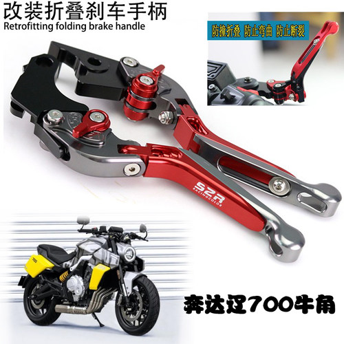 适用 奔达燎700改装刹车牛角离B合防摔可折叠专用手把配件拉杆手