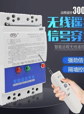 万仟大功率3000米远程遥控开关三相220VC/380V/5/22/30KW电机智能