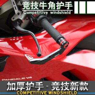 适用杜卡迪街霸Streentfighter V4 V2 改装离合防摔护手 牛角护弓