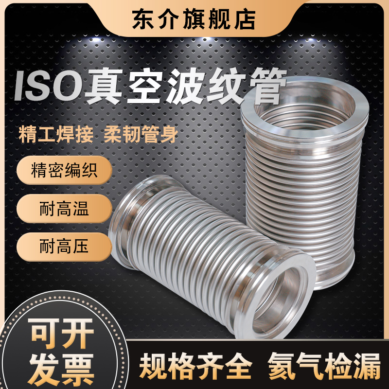ISO真空波纹管ISO63/80/10y0/160/125柔性伸缩软管不锈钢真空软管