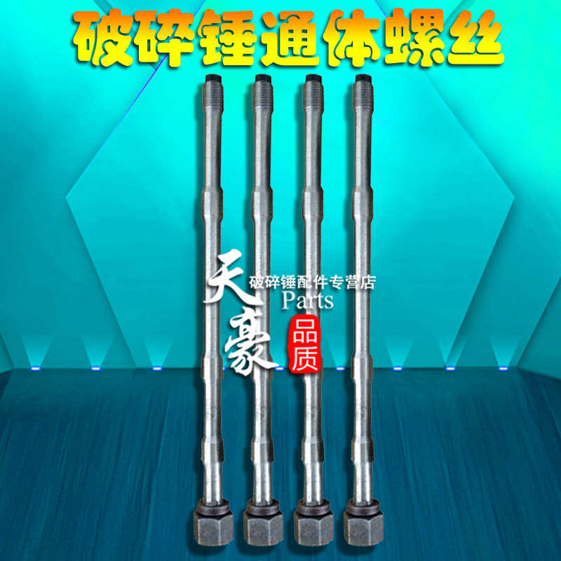 挖机68 100 140破碎锤通体螺丝长螺丝L配件大全炮头贯穿螺丝炮头