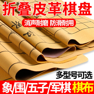 中国象棋围棋皮革棋盘加厚pu面料折叠可携式绒布军棋五子棋棋盘