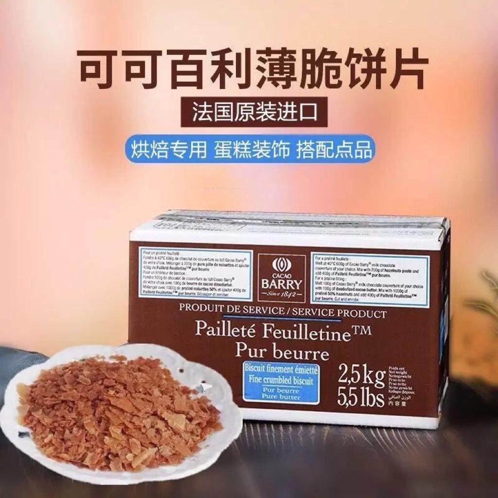 法国进口可可百利薄脆片整箱黄油薄脆碎饼干2.5kg饼干脆片蛋糕5斤,粮油调味/速食/干货/烘焙,其它原料,淘宝优惠券,粉丝福利购,淘宝优惠卷