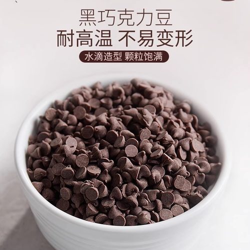 法芙娜巧克力耐高温入炉豆
