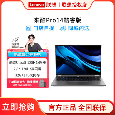 来酷Pro14酷睿版标压Ultra5 32G 1T 2.8K 120Hz14英寸轻薄本笔记本电脑学习商务办公