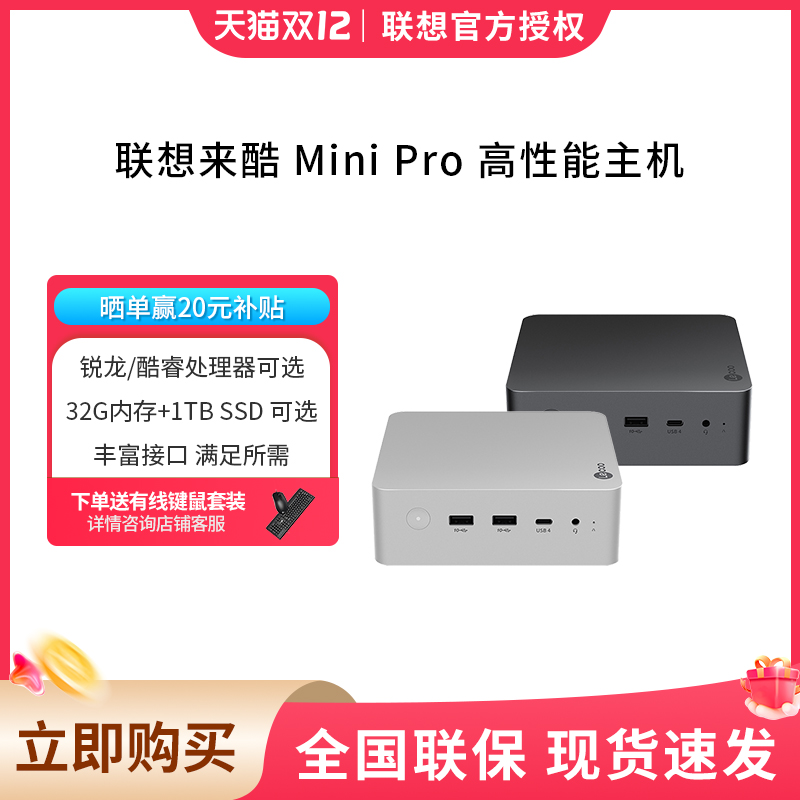 联想/lenovo 来酷mini pro主机迷你台式机电脑高配家用办公商务电脑主机小机箱台式电脑全套