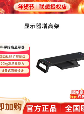 【支持30分钟送达】来酷电脑显示器增高架USB扩展器多功能桌面收纳置物架台式电脑支架工位适用于办公游戏