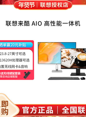 联想/Lecoo 来酷i5处理器 23.8/27英寸家用办公学习游戏超薄台式机全套电脑主机整机一体机电脑官方旗舰店