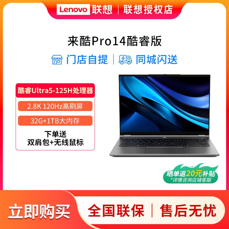 来酷Pro14酷睿版标压Ultra5 32G 1T 2.8K 120Hz14英寸轻薄本笔记本电脑学习商务办公
