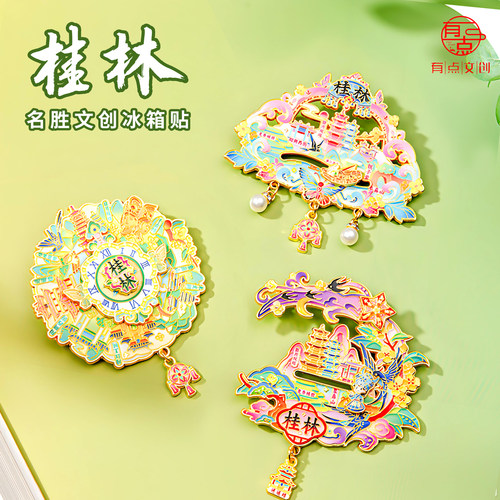 桂林文创金属可旋转冰箱贴纪念