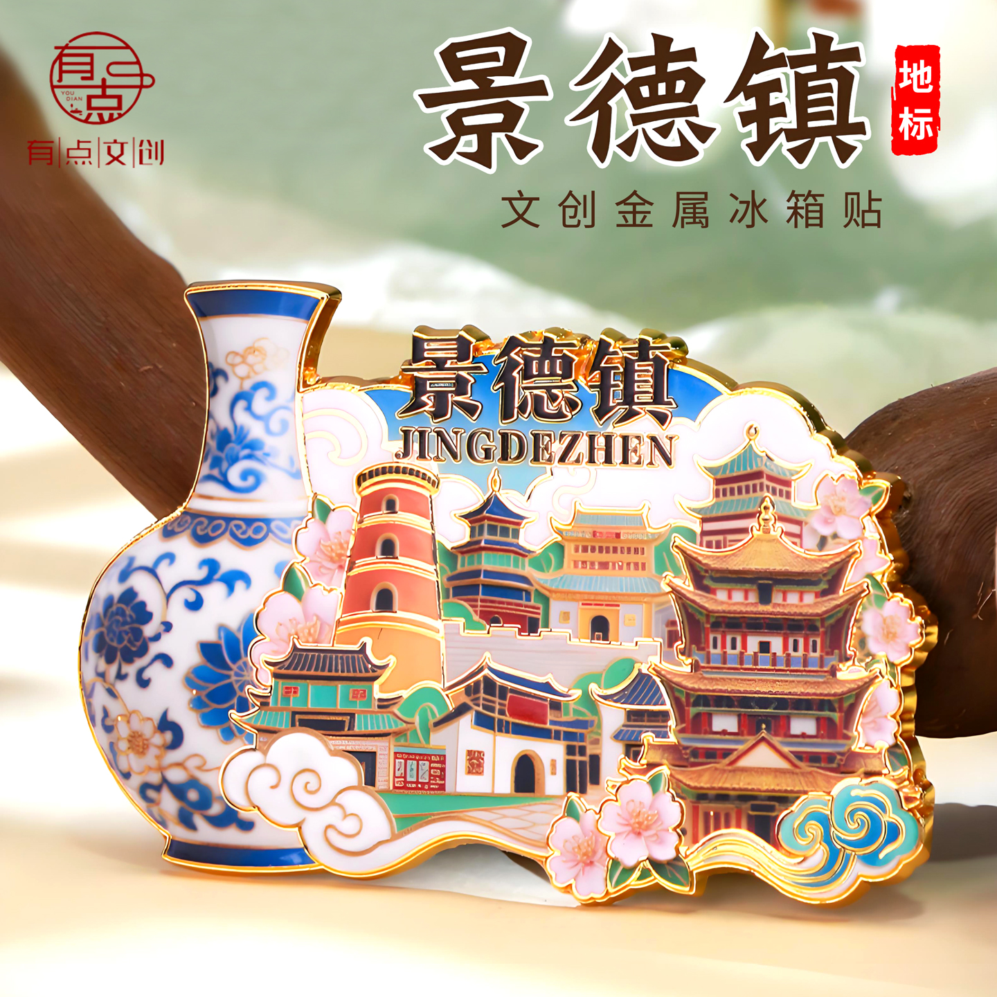 景德镇文创冰箱贴金属浮雕中国城市国潮旅游纪念品收藏品送朋友