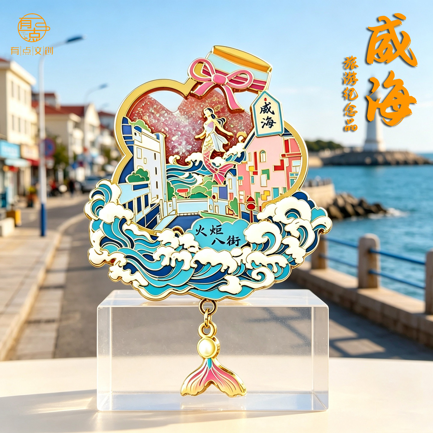 威海火炬八街流沙冰箱贴伴手礼