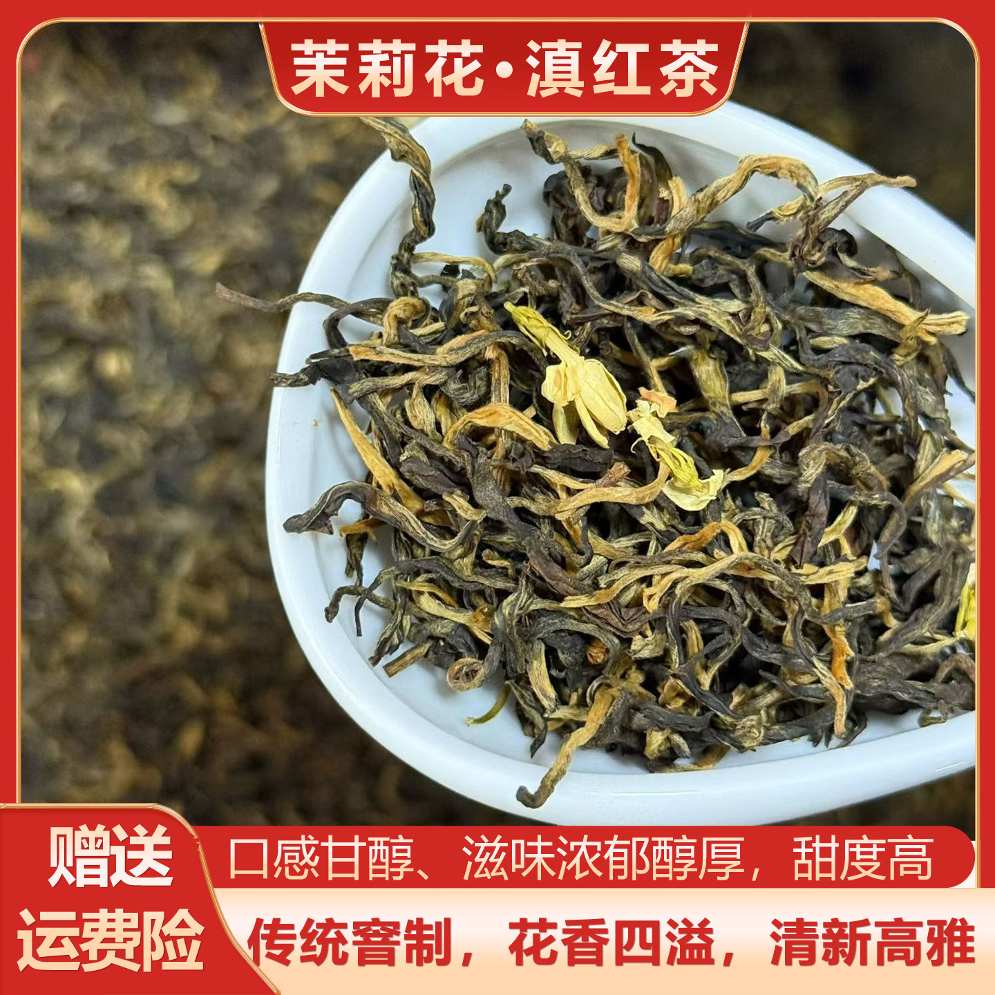 【茉莉花滇红茶】云南凤庆滇红传统窨制茉莉红茶花蜜香型清新香甜