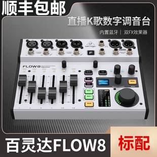 BEHRINGER/百灵达FLOW8 专业乐队主播直播声卡K歌专用数字调音台