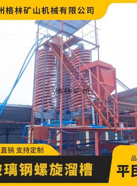 矿用玻璃钢螺旋溜槽5LL-1200型处理粗砂细沙矿洗煤设备