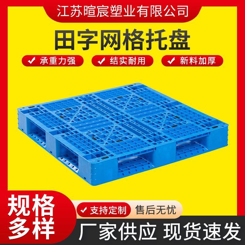 加工定制塑料托盘工业防潮塑胶叉车垫板仓库物流田字网格塑料托盘