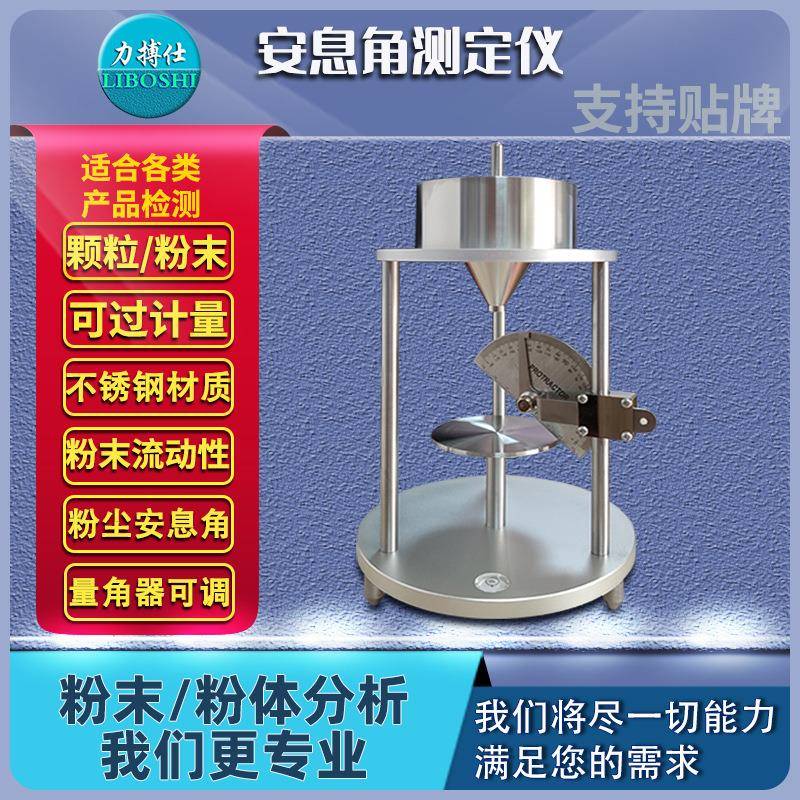 粉末安息角测定仪粉尘粉末颗粒休止角测试计颗粒检测验仪器