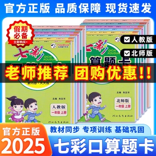 北师大版 七彩口算题卡一二三四五六年级上下册任选人教版 小学数学口算天天练每天100道20以内加减法计算专项应用题强化训练