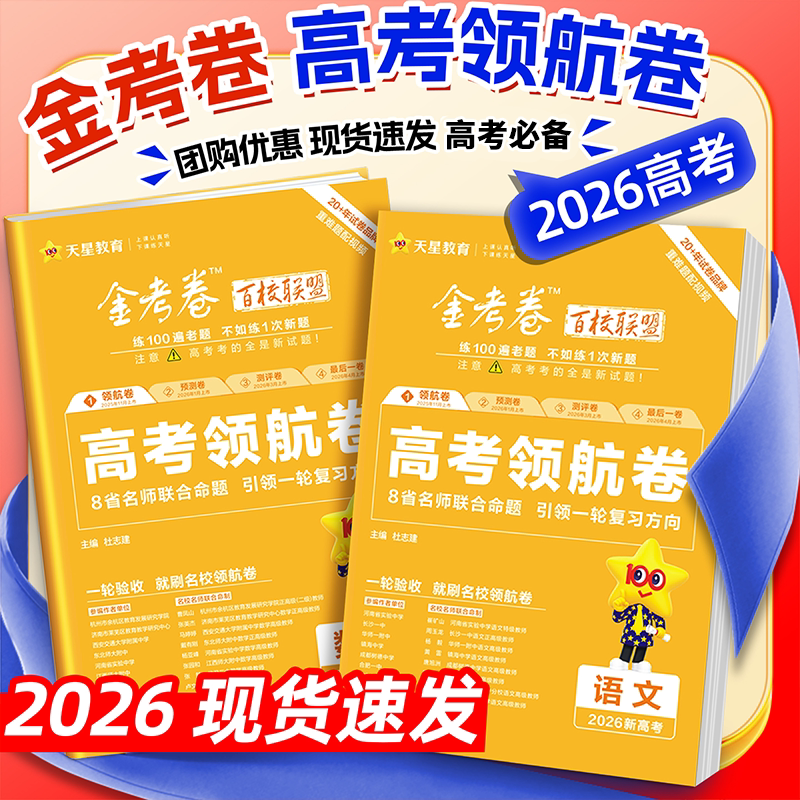 天星教育2026高考金考卷百校高考