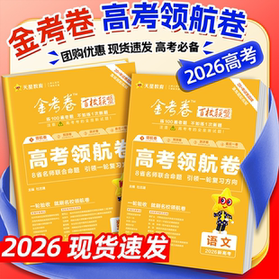 天星教育2026高考金考卷百校联盟英语数学语文政治历史地理生物物理化学试题高中冲刺模拟试卷猜题测评领航预测理科综合攻略必刷题
