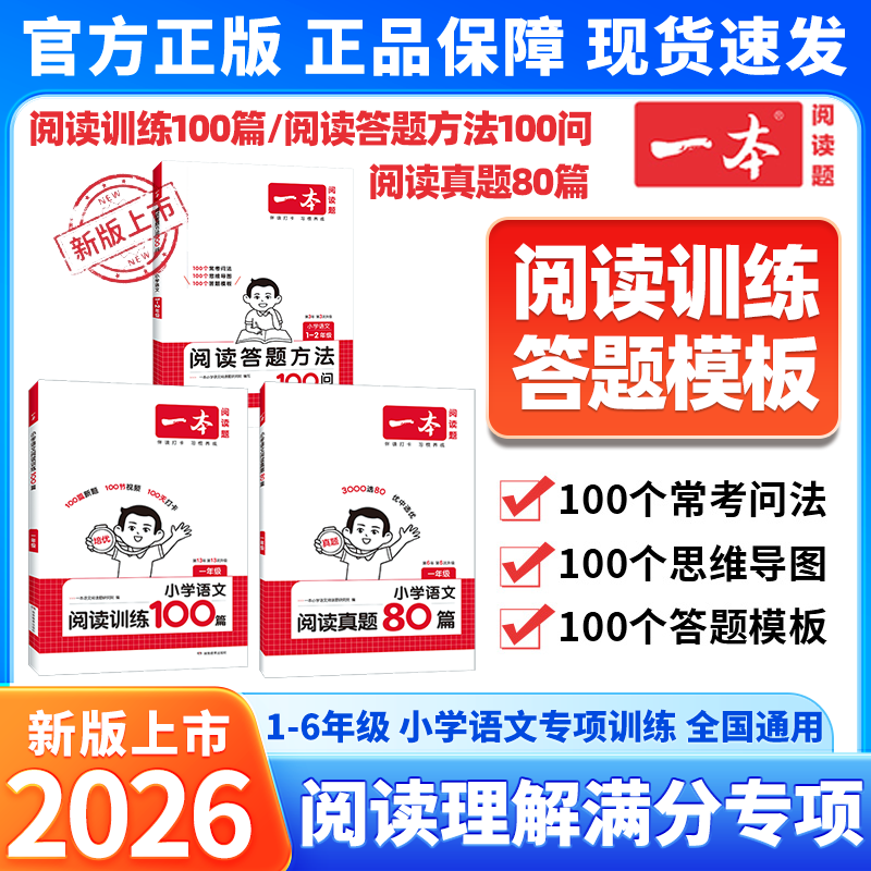 2026新版一本小学语文阅读答题方法100问小学语文一二年级三四五六年级阅读训练题答题模板真题阅读训练100篇80篇阅读理解专项训练