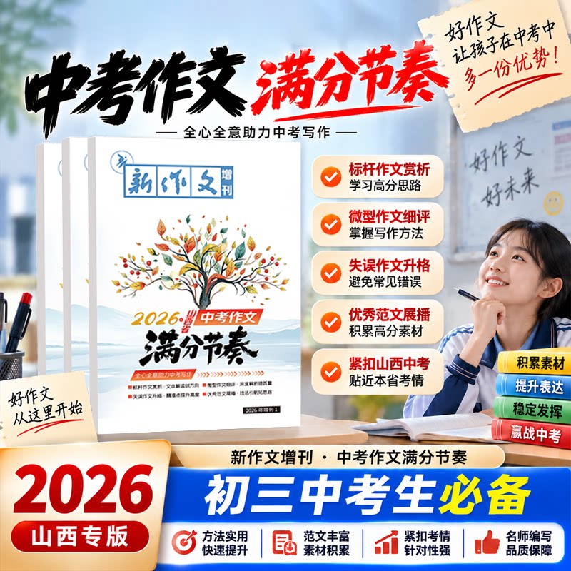 【备考2027山西中考考生专用】2026山西中考作文满分节奏初三中考作文素材范文真题满分作文失误升格写作技巧备考年刊